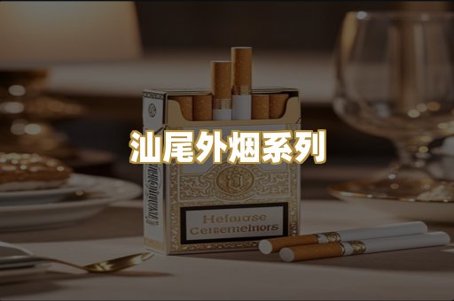 汕尾外烟系列